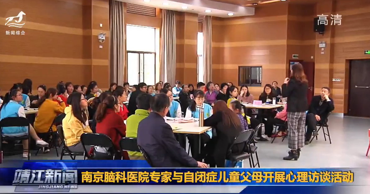  南京脑科医院专家与自闭症儿童父母开展心理访谈活动