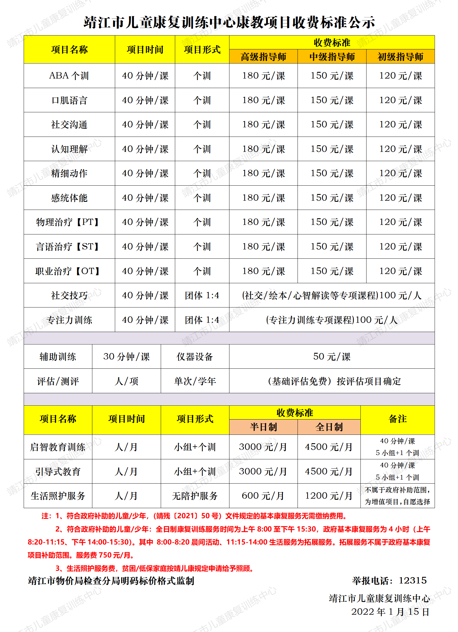 2024年康教项目收费标准公示_01.png