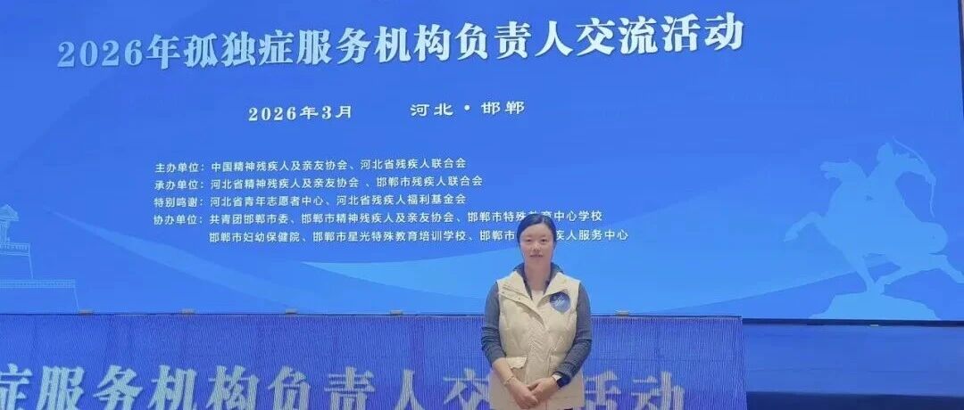 【儿康快讯】靖儿康参加2026年全国孤独症服务机构负责人交流