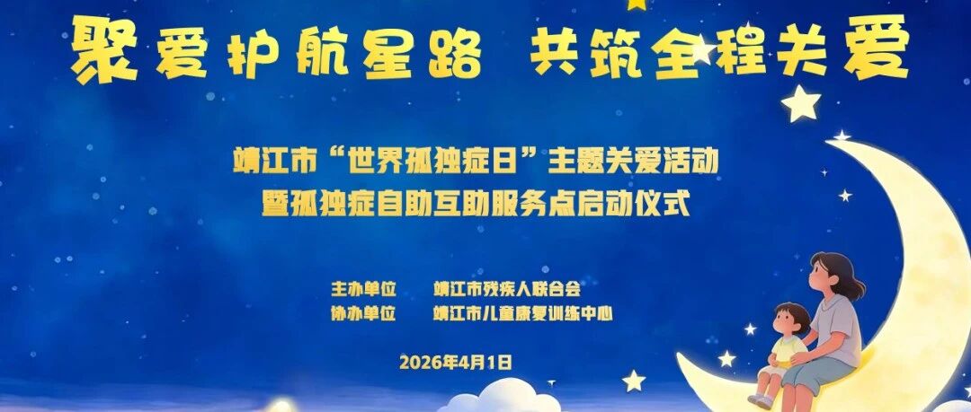 【儿康快讯】聚爱护航星路 共筑全程关爱——靖儿康成功承办世界