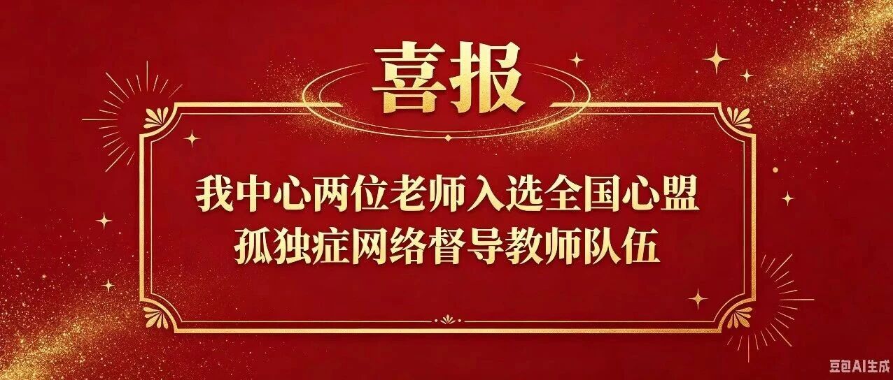 【喜报】我中心褚莉、王正红两位老师入选全国心盟孤独症网络督导