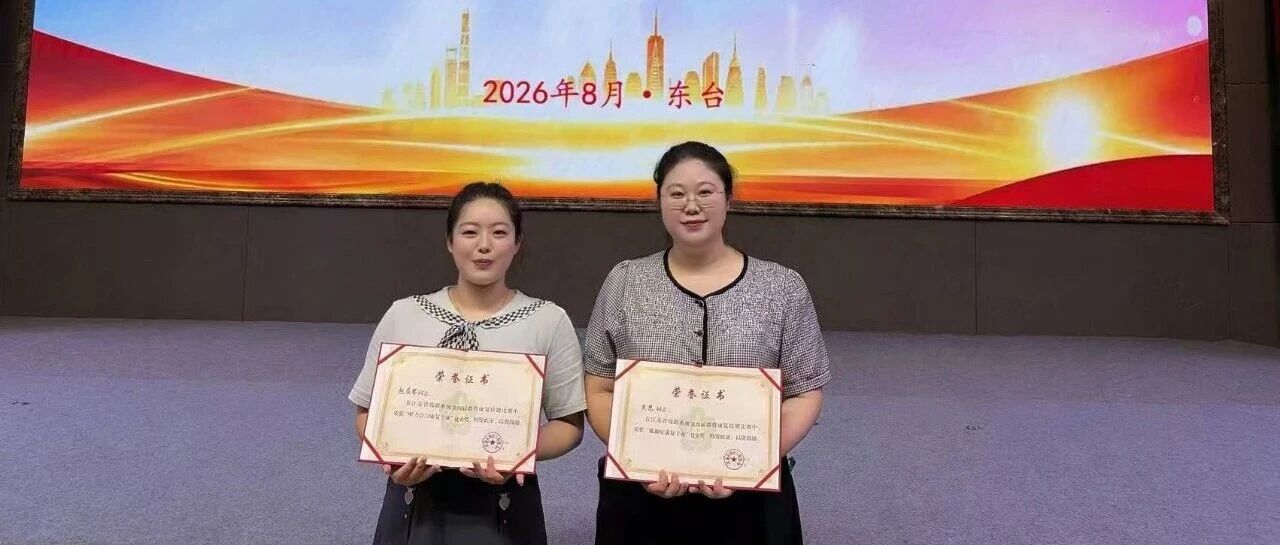 【喜报】省赛争锋，载誉而归！我中心两位教师斩获江苏省康复技能