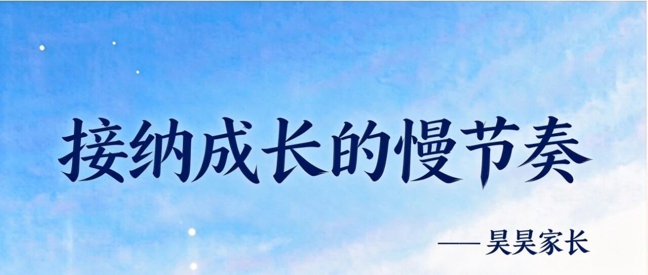 【靖江市孤独症自助互助服务——CST专栏】接纳成长的慢节奏｜