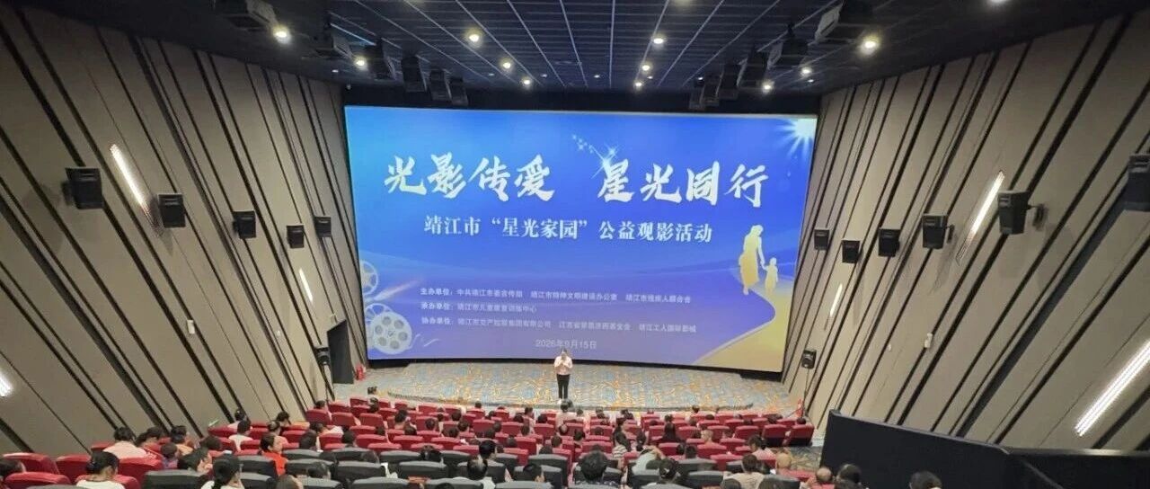 【靖江市孤独症自助互助服务——观影专栏】以微光暖长夜，以坚守